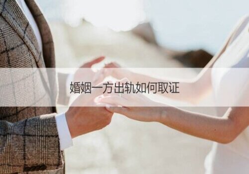 [杭州婚外情调查取证]杭州市婚内出轨调查；为什么现在很多人都婚内出轨了？